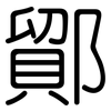 鄮: 圓體