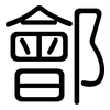 鄶: 圓體