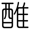 醀: 圓體