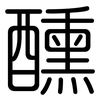 醺: 圓體