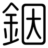 銦: 圓體