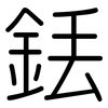 銩: 圓體