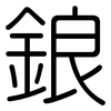 鋃: 圓體