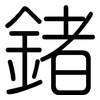 鍺: 圓體