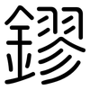 鏐: 圓體