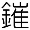 鏙: 圓體