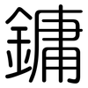 鏞: 圓體