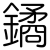 鐍: 圓體