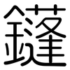 鑝: 圓體