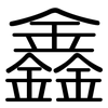 鑫: 圓體