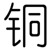 铜: 圓體 铜: 圓體