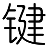 键: 圓體 键: 圓體