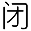 闭: 圓體