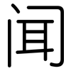 闻: 圓體