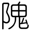隗: 圓體