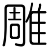雕: 圓體 雕: 圓體
