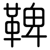 鞞: 圓體