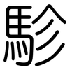 駗: 圓體