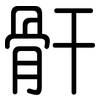 骭: 圓體