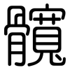 髖: 圓體