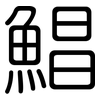 鯧: 圓體