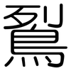 鴷: 圓體