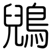 鶂: 圓體