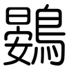 鷃: 圓體