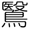 鷖: 圓體