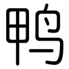 鸭: 圓體