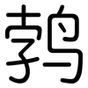 鹁: 圓體