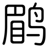 鹛: 圓體
