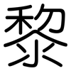 黎: 圓體 黎: 圓體