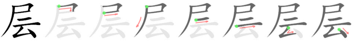 层: 筆順