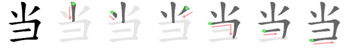 当: 筆順