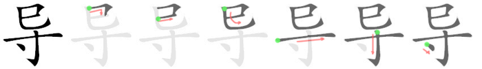 导: 筆順