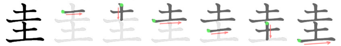 圭: 筆順