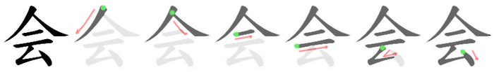 会: 筆順