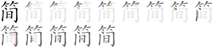 简: 筆順