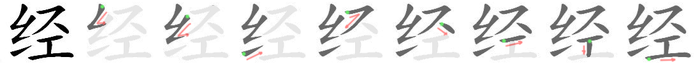 经: 筆順