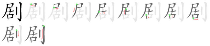 剧: 筆順