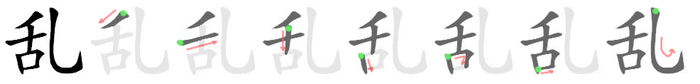 乱: 筆順