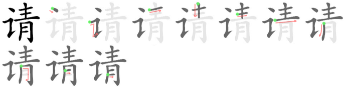 请 笔顺