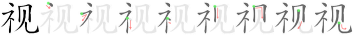 视: 筆順
