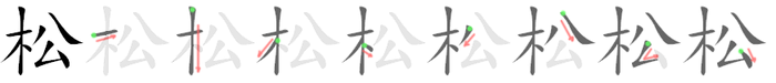 松: 筆順
