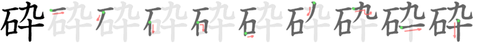 砕: 筆順