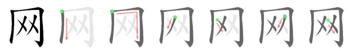 网: 筆順