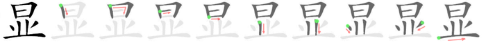 显: 筆順