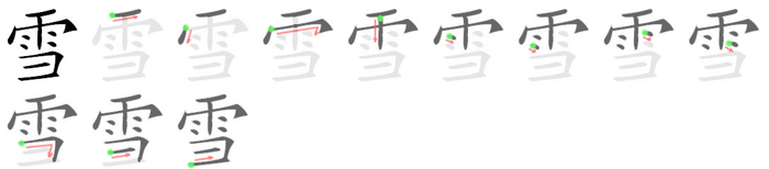 「雪」字 - 汉德辞典