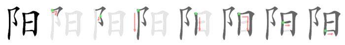 阳: 筆順